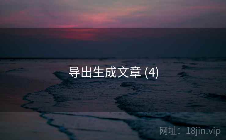 导出生成文章 (4)