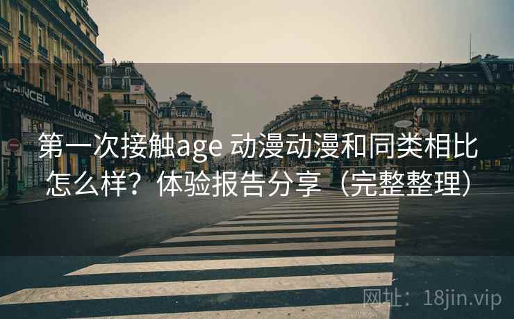 第一次接触age 动漫动漫和同类相比怎么样？体验报告分享（完整整理）